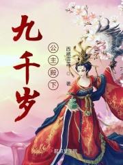 九千岁和七公主的