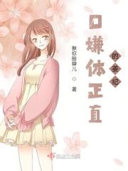 口嫌体正直古言