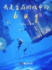 我是生存游戏中的Bug苏小鱼