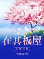 在其板屋乱我心曲是什么意思