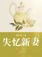 失忆新娘爵少免费阅读