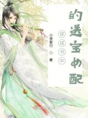 穿越成书中女配的有哪些