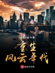 重生风云年代推荐
