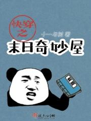 末日快穿文高质量推荐