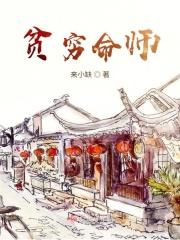 贫穷命怎么化解