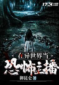 主角在异世界直播的