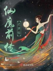 网络电影仙魔传