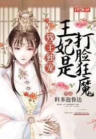 残王绝宠王妃狠不乖