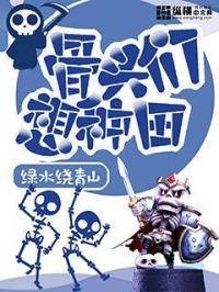 骨头们想种田 第21章