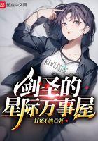 剑圣的星际万事屋无错版