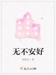 无处不安是什么意思