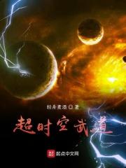 超时空穿越境界