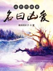 凶巴巴的爱名曰凶爱什么意思