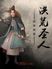 原来我是洪荒圣人最新章节