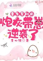 重生星际后炮灰带崽逆袭了txt