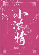 小浓情轻黯全文免费阅读 许意浓