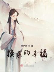 换来的幸福生活电视剧免费观看