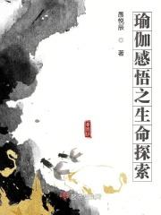 瑜伽感悟之生命探索在线阅读