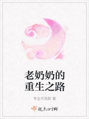 老奶奶重生回到年轻时候的