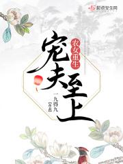 农女重生宠夫至上 一九得九