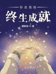 你是我的终身孤寂