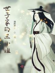 世子家的小娇娘