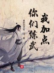 你们炼武我加点
