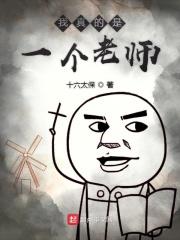 我的老师真是什么作文