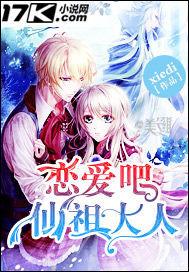 恋爱吧先祖大人