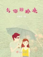 和你的旧时光在线阅读免费