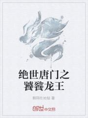 绝世唐门之饕餮龙王免费阅读