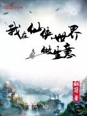 我在仙侠世界写