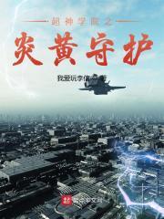 超神学院之阳炎