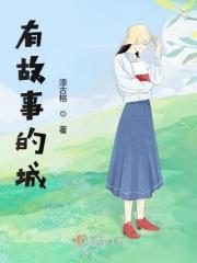 有故事的城堡