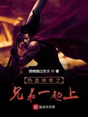 热血传奇之兄弟情
