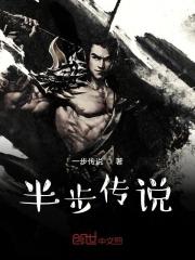 半步多传奇txt