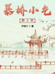 小暴娇 作者司徒糯米