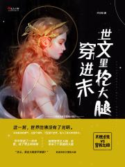 穿进末世文里抱大腿的女主