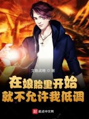 在娘胎里修炼的而且出身高贵