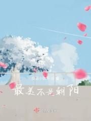 最美不过朝阳初放是什么意思