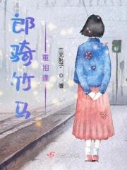 郎骑竹马来意思