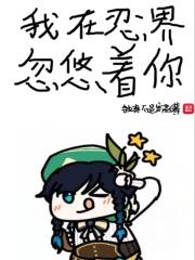 我在忍界忽悠着你txt