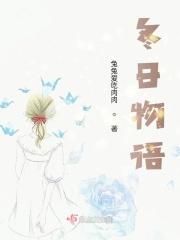 冬日物语什么意思