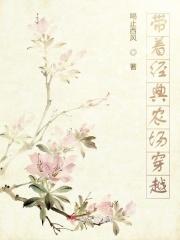 带着农场穿越的