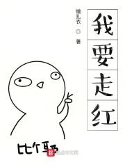 我要走红笔趣阁