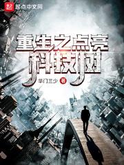 重生之点亮科技树 华门三少