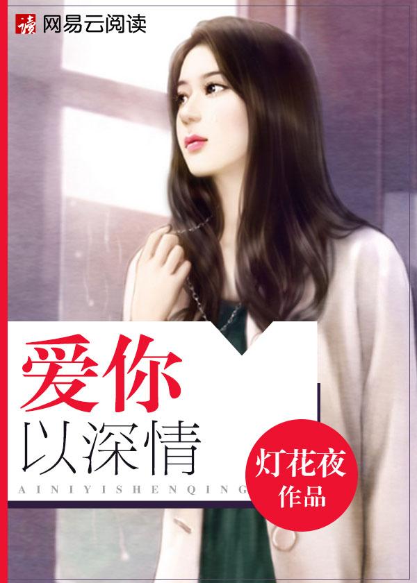 爱你情深已骨全文免费阅读