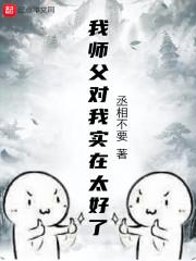 我师父实在太谨慎了
