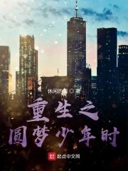 重生之圆梦人生