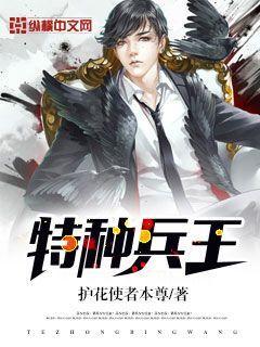 特种兵王之原子核爆 电影免费观看